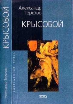 Александр Терехов - Это невыносимо светлое будущее