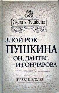 Павел Анненков - Жизнь и труды Пушкина. Лучшая биография поэта