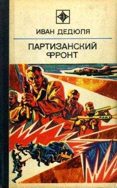 Н. Конарев - Железнодорожники в Великой Отечественной войне 1941–1945