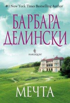 Барбара Делински - Когда приходит беда