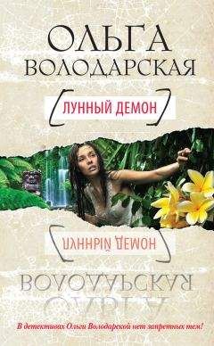 Ольга Володарская - Кукла затворника