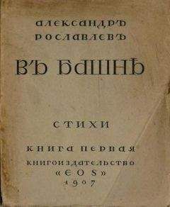 Надежда Львова - Старая сказка. Стихотворения