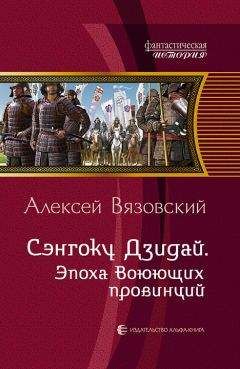 Алексей Вязовский - Эпоха Воюющих провинций