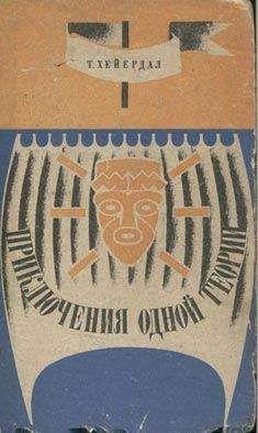 Бенгт Даниельссон - Счастливый остров