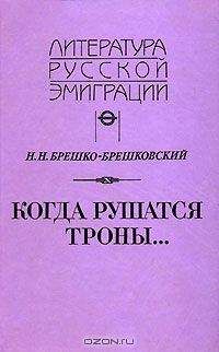 Николай Брешко-Брешковский - Когда рушатся троны...