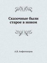 Александр Амфитеатров - История одного сумасшествия