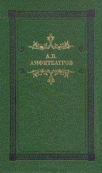 Александр Амфитеатров - Мертвые боги (Тосканская легенда)