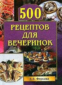 Елена Фирсова - 500 рецептов для вечеринок