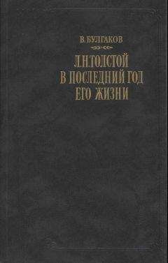 Александр Гольденвейзер - Вблизи Толстого. (Записки за пятнадцать лет)