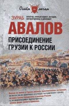 Зураб Авалов - Присоединение Грузии к России