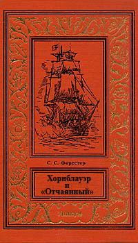 Сесил Форестер - Хорнблауэр и «Отчаянный»