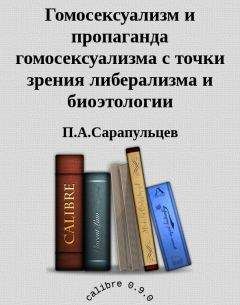  П.А.Сарапульцев - Гомосексуализм и пропаганда гомосексуализма с точки зрения либерализма и биоэтологии