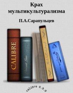  П.А.Сарапульцев - Крах мультикультурализма