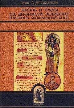 Свящ. А. Дружинин  - Жизнь и труды св. Дионисия Великого, епископа Александрийского