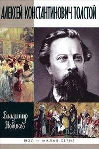 Дмитрий Жуков - Алексей Константинович Толстой