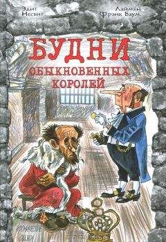 Эдит Несбит - Билли-король