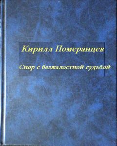 Кирилл Померанцев - Спор с безжалостной судьбой: Собрание стихотворений