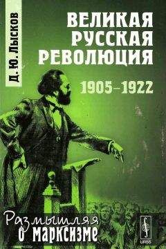 Дмитрий Лысков - Три революции