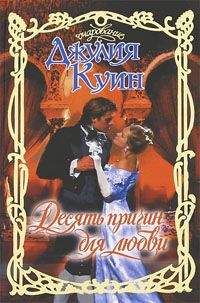 Джулия Куин - Плутовка