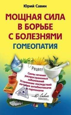 Моиндер Юз - Путешествие болезни. Гомеопатическая концепция лечения и подавления