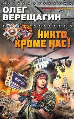 Олег Верещагин - За други своя!