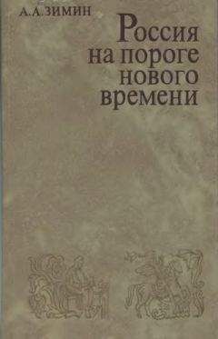 Александр Зимин - Опричнина