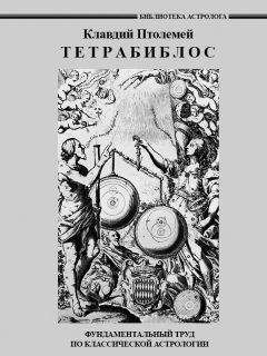 Клавдий Птолемей - Тетрабиблос
