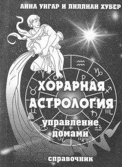 Линда Гудмен - Знаки зодиака или астрология с улыбкой