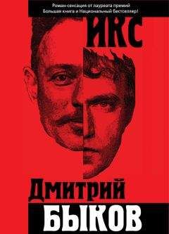 Дмитрий Быков - Остромов, или Ученик чародея