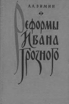 Александр Зимин - Опричнина