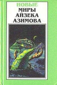 Айзек Азимов - Обнаженное солнце (пер. Н.Виленская)