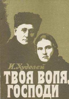 Изабелла Худолей - Твоя воля, Господи