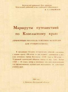 Юрий Холопов - Калужане — герои Крымской войны