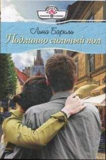 Лина Баркли - Я никогда не полюблю