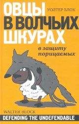 Джордж Акерлоф - Spiritus Аnimalis, или Как человеческая психология управляет экономикой