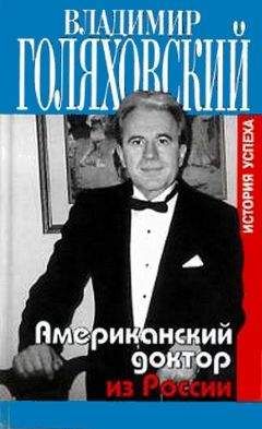 Владимир Голяховский - Американский доктор из России, или История успеха