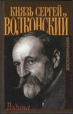 Сергей Волконский - РОДИНА. Воспоминания