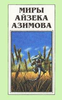 Айзек Азимов - Обнаженное солнце (пер. Н.Виленская)