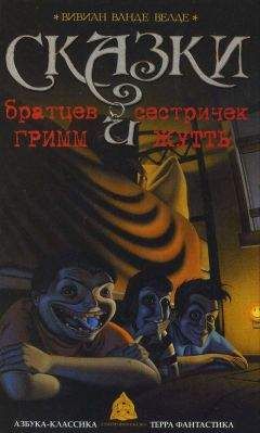 Вивиан Ванде Велде - Сказки братьев Гримм и сестричек Жутть