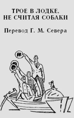 Джером Джером - Трое в одной лодке, не считая собаки