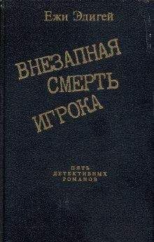 Лоренс Сандерс - Слепой с пистолетом [Кассеты Андерсона. Слепой с пистолетом. Друзья Эдди Койла]