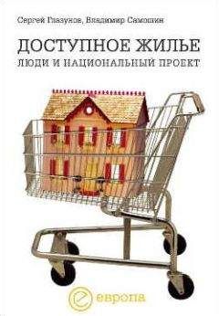 Артем Данилов - Как создать доступное жилье в России? Сборник интервью с изобретателем Владимиром Шумовским (стенограммы)