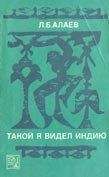 Михаил Облянцев - Индия глазами советских друзей