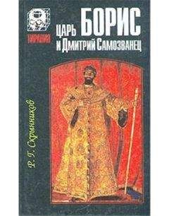 Руслан Скрынников - Самозванцы в России в начале XVII века. Григорий Отрепьев