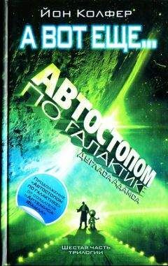 Дуглас Адамс - Ресторан на краю Вселенной (перевод В.Филиппова)