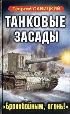 Георгий Савицкий - Танковые засады. «Бронебойным, огонь!»