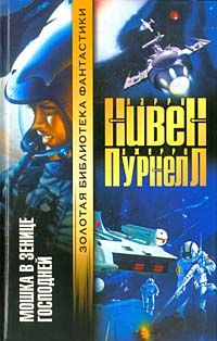 Ларри Нивен - Мошка в зенице Господней. Хватательная рука