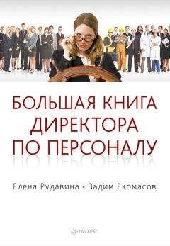 Елена Рудавина - Большая книга директора по персоналу