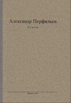 Александр Перфильев - Стихи