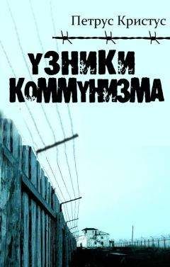 Павел Назаренко - В гостях у Сталина. 14 лет в советских концлагерях